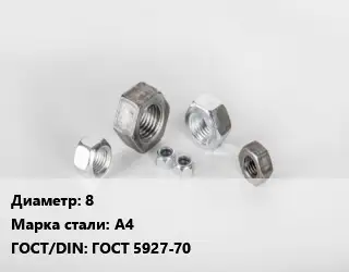 Гайка 8 Сталь: А4 ГОСТ 5927-70